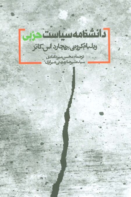 دانشنامه سیاست حزبی