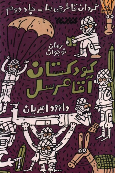 گردان قاطرچی ها 2 (کودکستان آقا مرسل)