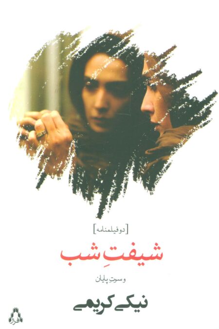 شیفت شب و سوت پایان (دو فیلمنامه)