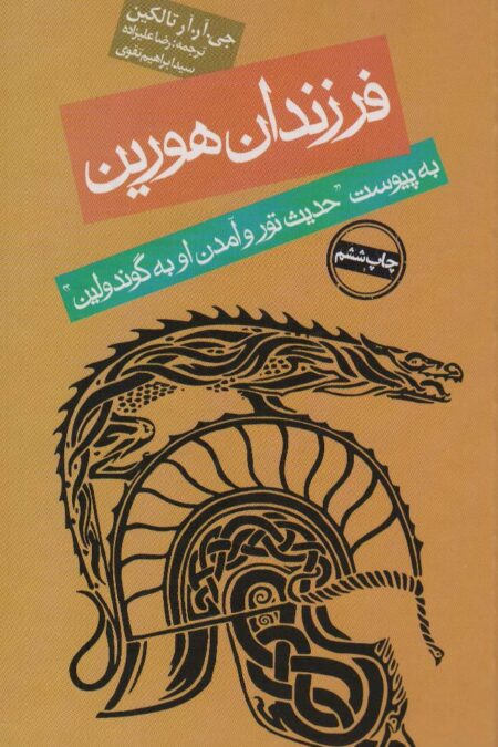 فرزندان هورین (به پیوست ''حدیث تور و آمدن او به گوندولین'')