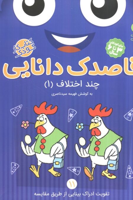 قاصدک دانایی11 (چند اختلاف 1)