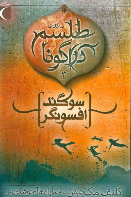 طلسم دراگونا 3 (سوگند افسونگر)