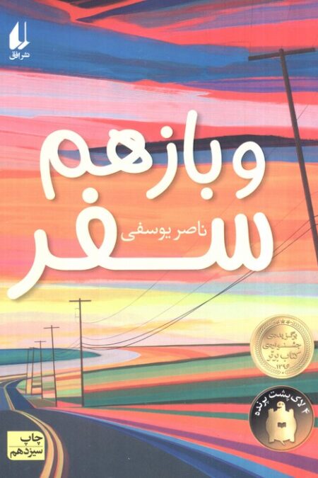 و باز هم سفر (رمان نوجوان186)
