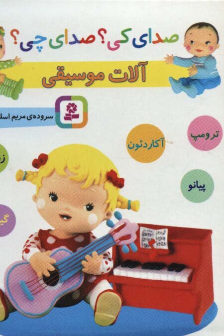 صدای کی؟صدای چی؟ (آلات موسیقی:ترومپ،آکاردئون،پیانو،زنگوله،گیتار)