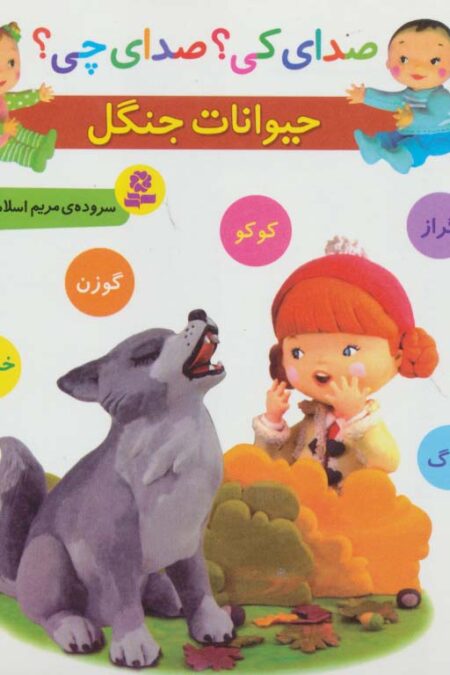 صدای کی؟صدای چی؟ (حیوانات جنگل:کوکو،گراز،گوزن،گرگ،خرس)