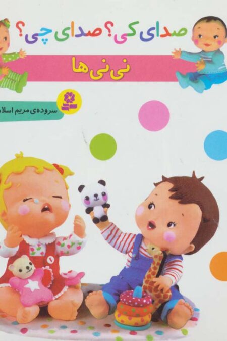 صدای کی؟صدای چی؟ (نی نی ها)،(گلاسه)