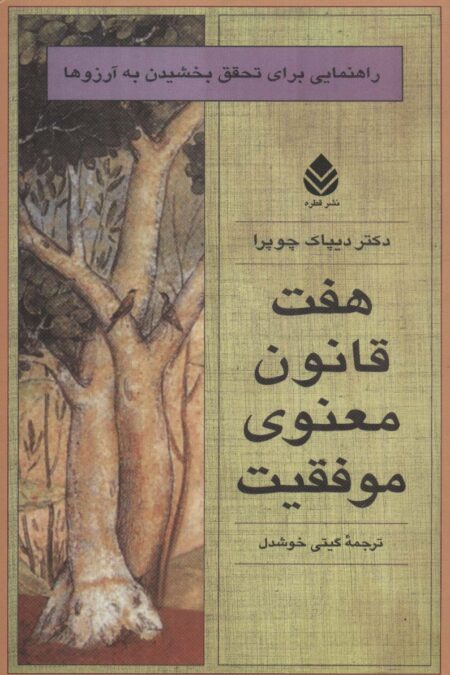 هفت قانون معنوی موفقیت (راهنمایی برای تحقق بخشیدن به آرزوها)