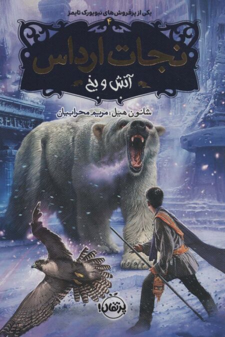 نجات ارداس 4 (آتش و یخ)