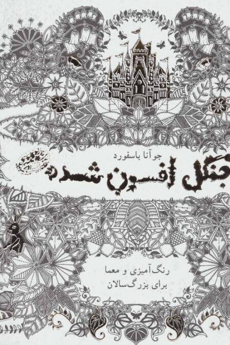 جنگل افسون شده (کافه نقاشی)