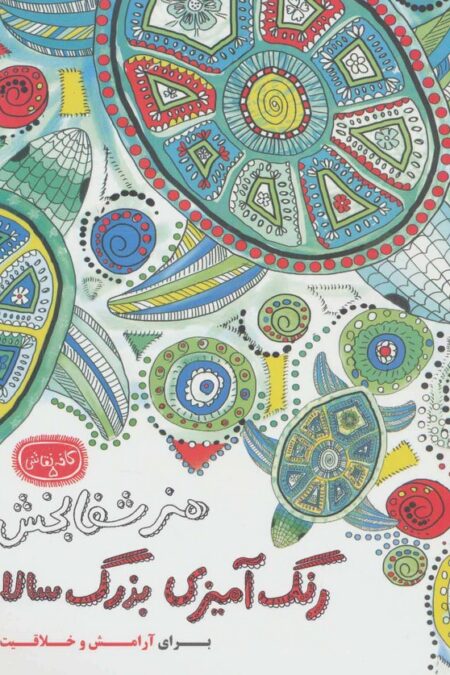 هنر شفابخش:رنگ آمیزی بزرگ سالان (کافه نقاشی 5)