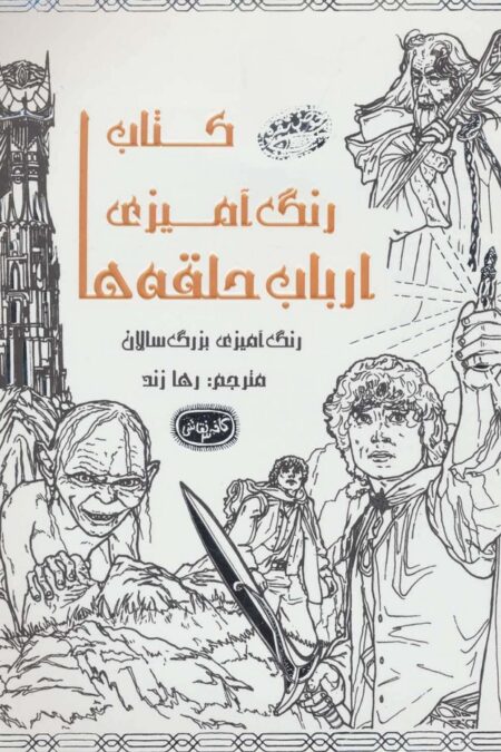 کتاب رنگ آمیزی ارباب حلقه ها (کافه نقاشی 3)