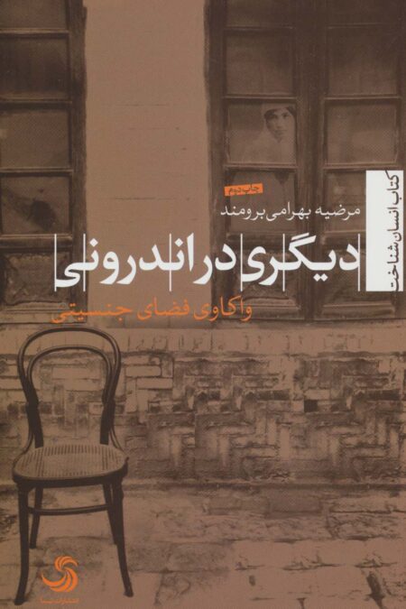 دیگری در اندرونی:واکاوی فضای جنسیتی (انسان شناخت20)