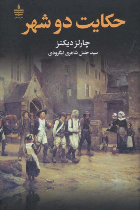 حکایت دو شهر