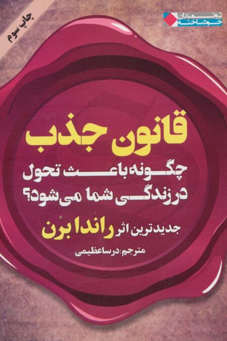 قانون جذب چگونه باعث تحول در زندگی شما می شود؟ (ثروتمندان خودساخته)