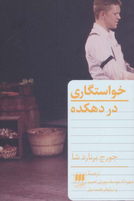 خواستگاری در دهکده
