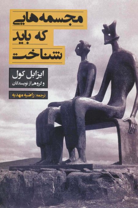 مجسمه هایی که باید شناخت (گلاسه)
