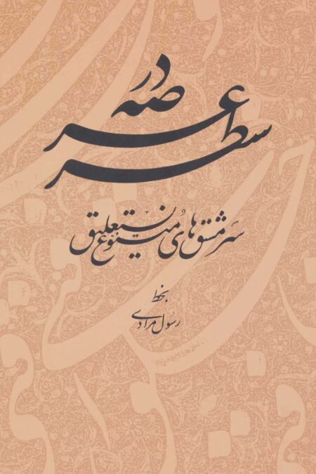در عرصه سطر (سرمشق های متنوع نستعلیق)
