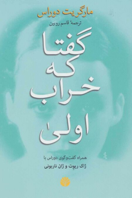 گفتا که خراب اولی (همراه گفت و گوی دوراس با ژاک ریوت و ژان ناربونی)