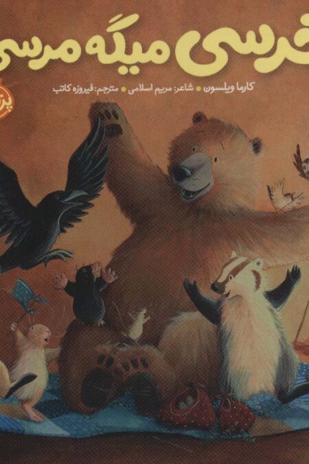 خرسی میگه مرسی (خرسی و دوستاش)