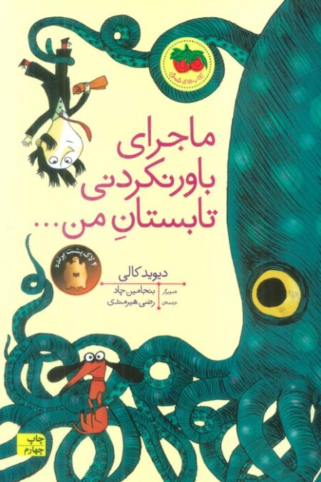 ماجرای باور نکردنی تابستان من... (کتاب های تصویری17)،(گلاسه)