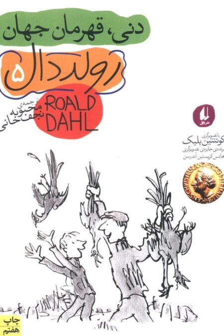 دنی،قهرمان جهان (رمان نوجوان200)
