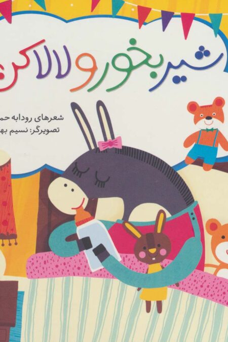 شیر بخور و لالا کن (ترانه های خواب)