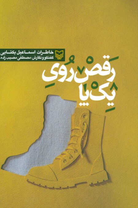 رقص روی یک پا (خاطرات اسماعیل یکتایی)