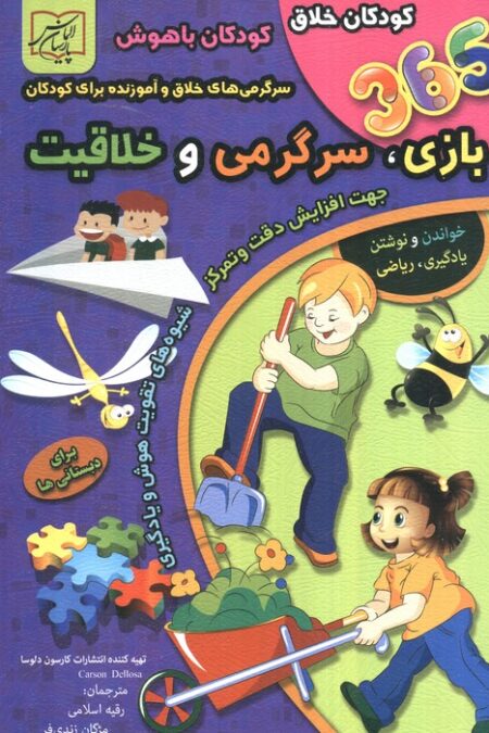 365 بازی،سرگرمی و خلاقیت (برای دبستانی ها)