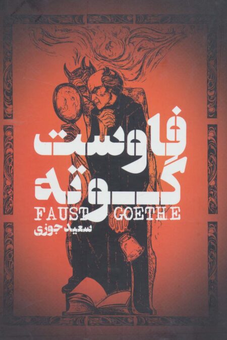 فاوست