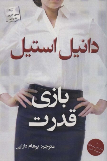 بازی قدرت