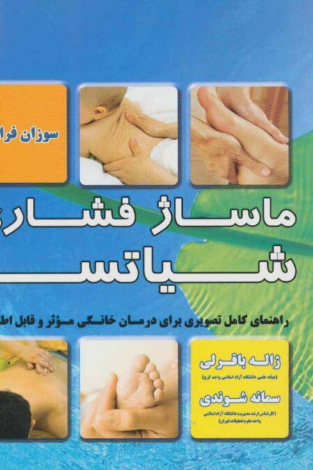 ماساژ فشاری شیاتسو