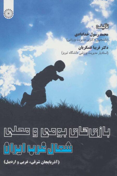بازی های بومی و محلی شمال غرب ایران