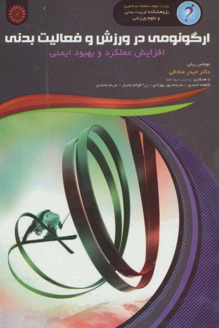 ارگونومی در ورزش و فعالیت بدنی (افزایش عملکرد و بهبود ایمنی)