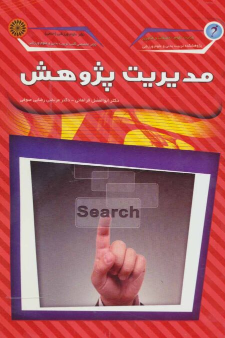 مدیریت پژوهش