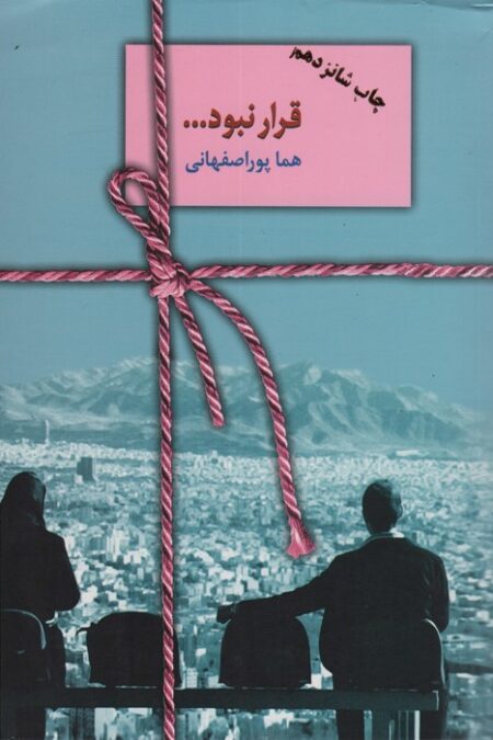 قرار نبود...