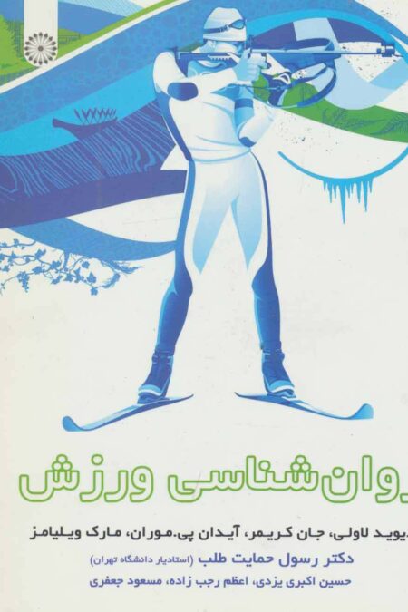 روان شناسی ورزش