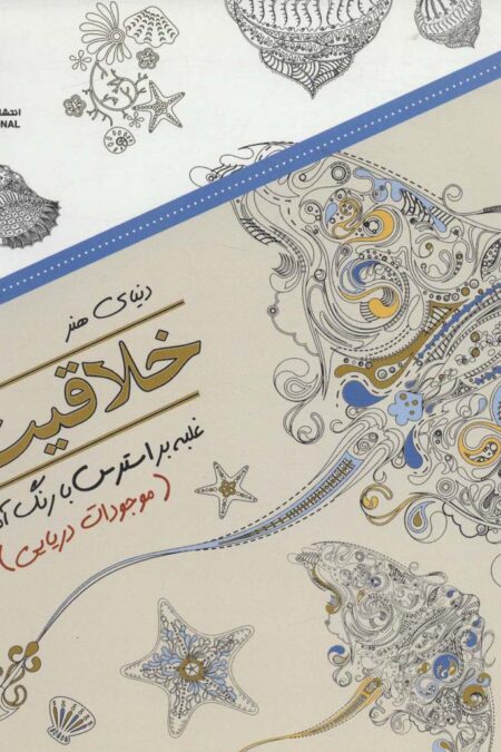 دنیای هنر خلاقیت 8 (غلبه بر استرس با رنگ آمیزی:موجودات دریایی)