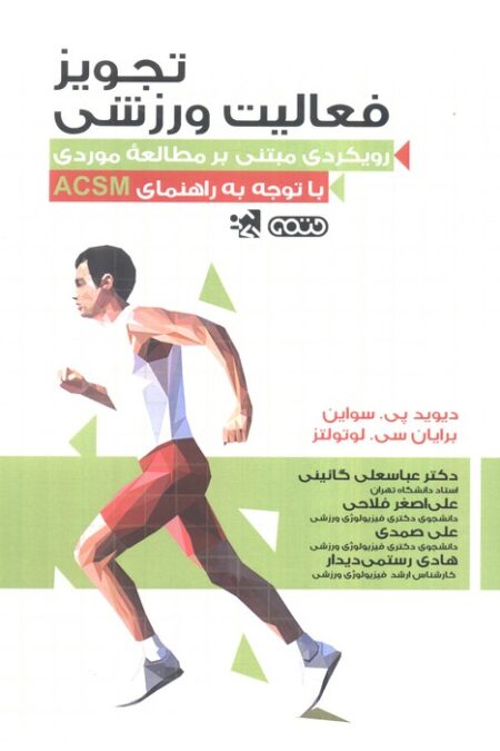 تجویز فعالیت ورزشی (رویکردی مبتنی بر مطالعه موردی با توجه به راهنمای ACSM)
