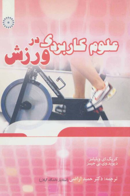 علوم کاربردی در ورزش