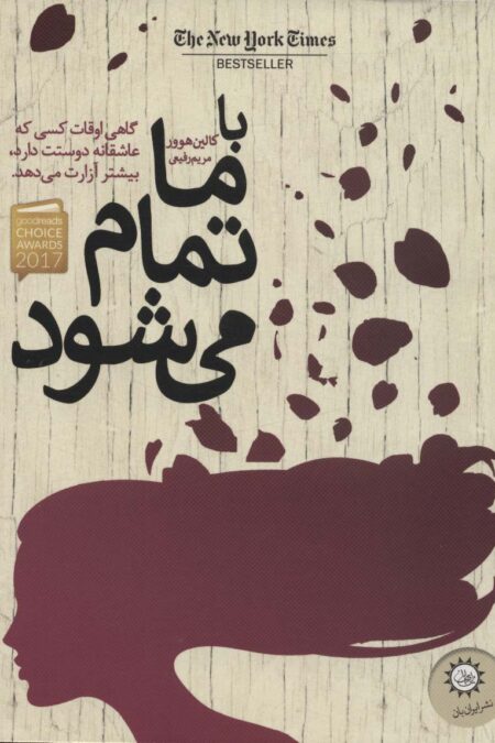 با ما تمام می شود