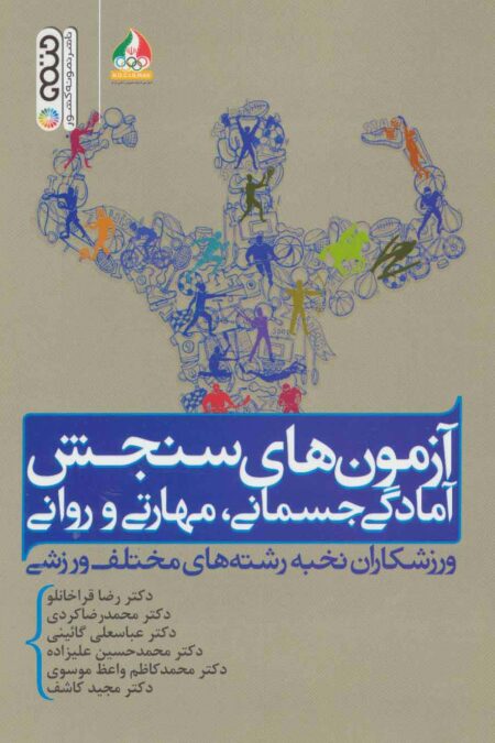 آزمون های سنجش آمادگی جسمانی،مهارتی و روانی