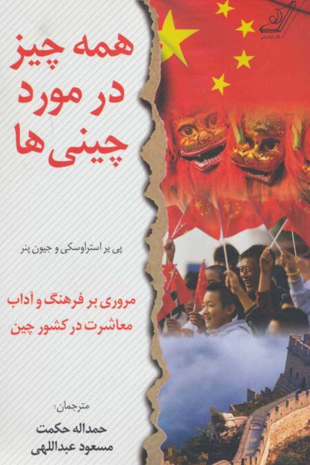 همه چیز در مورد چینی ها (مروری بر فرهنگ و آداب معاشرت در کشور چین)
