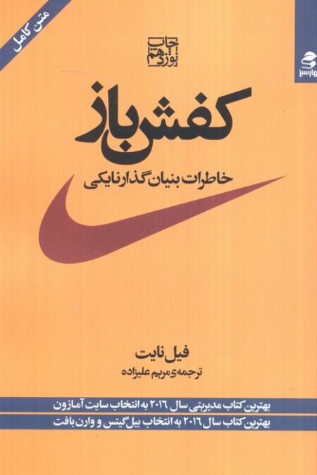 کفش باز (خاطرات بنیان گذار نایکی)