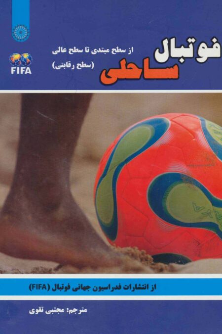 فوتبال ساحلی (از سطح مبتدی تا سطح عالی:سطح رقابتی)