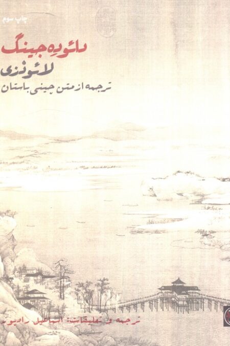 دائوده جینگ