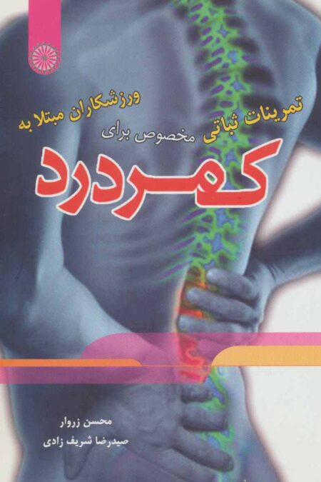 تمرینات ثباتی مخصوص برای ورزشکاران مبتلا به کمردرد