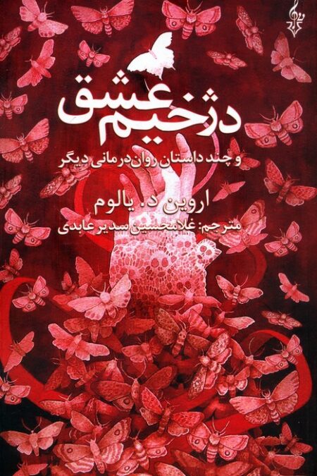 دژخیم عشق و چند داستان روان درمانی دیگر