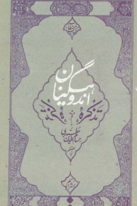 تذکره اندوهگینان