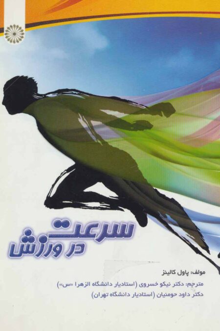 سرعت در ورزش