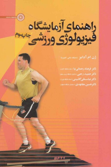 راهنمای آزمایشگاه فیزیولوژی ورزشی